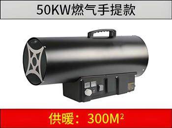 50kw 燃氣暖風(fēng)機（手提）