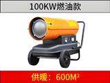 100KW燃油暖風(fēng)機(jī)