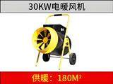 30kw電暖風機黑黃色