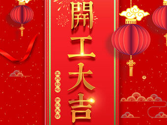 開工大吉 事事順利！