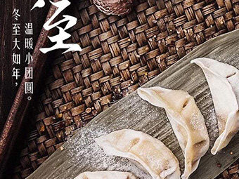 冬至，福至|歡樂包水餃，熱鬧過冬至